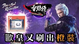 歐皇雪糕仔又刷出橙裝還有劍環！｜精華｜BSR101｜劍靈：革命｜Blade\u0026Soul Revolution