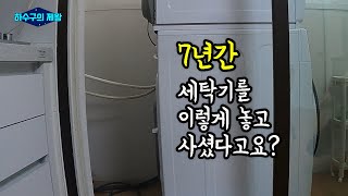 7년동안의 세탁기 하수구 역류가 해결되었습니다. ( +추가 집수정공사 -고정댓글참조)