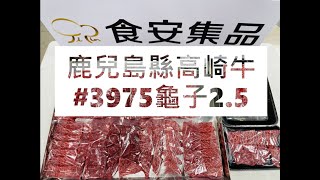 鹿兒島縣高崎牛#3975龜子2.5#食安集品#JipinFood#Japanese#wagyu#鹿児島#高崎牛