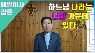 191114 황창연 신부 매일미사 강론 : 하느님 나라는 너희 가운데 있다