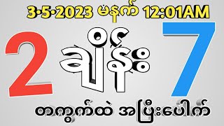 #2d 3•5•2023 ဗုဒ္ဓဟူးနေ့ တကွက်ထဲအပြီးပေါက်ဗျ#2d3d #2dmyanmar