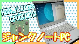 【ジャンク】古いNECなノートパソコンを今でも使えるように改造するっ！