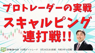 【プロトレーダーの実戦「スキャルピング連打戦!!」】３分間デイトレード