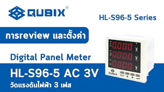 QUBIX : การ reviewและตั้งค่า : ดิจิตอลมิเตอร์ HL S96 5 AC3V วัดแรงดันไฟฟ้า 3 เฟส