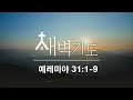 포항큰숲교회 24. 7. 10 새벽기도회