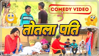 New Full Comedy Video Totla Pati | तोतला पति | Pooja Krishnan #Comedy Video 2024