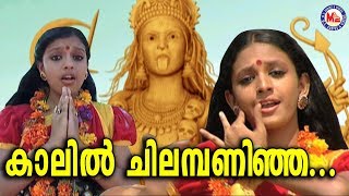 കാലിൽ ചിലമ്പണിഞ്ഞ | Kaalil Chilambaninja |Malayalam Devotional Video Songs|Kodungallur Amma Songs