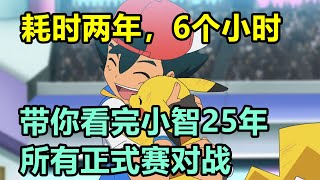 從新人到世界冠軍，一口氣帶你看完小智25年所有正式賽對戰