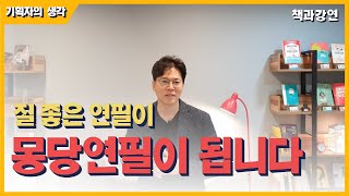 [기획자의생각] 질 좋은 연필이 몽당연필이 됩니다