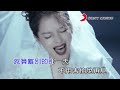 徐若瑄 不敗的 official video karaoke