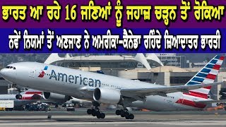 America Immigration New Rules : ਭਾਰਤ ਆ ਰਹੇ 16 ਜਣਿਆਂ ਨੂੰ ਜਹਾਜ਼ ਚੜ੍ਹਨ ਤੋਂ ਰੋਕਿਆ | Hamdard Tv |