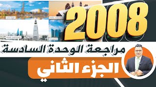 الجزء الثاني من #مراجعة  الوحدة السادسة #جيل2008 ##الدكتورخالد الدعجة