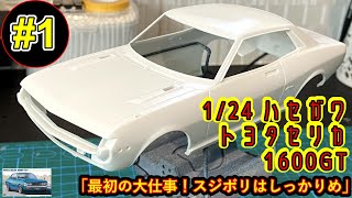 「最初の大仕事！スジボリはしっかりめ」【制作動画】1/24 HASEGAWA TOYOTA CELICA 1600GT part1