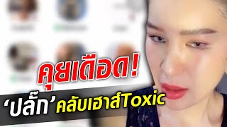 ปลั๊ก คลับเฮาส์Toxic เปิดใจเดือด ทำไมด่าคนอีสาน  : Khaosod TV