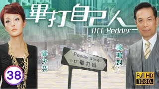 TVB處境喜劇 | 畢打自己人 38/338 | 雞蛋失憶事件 |毛舜筠 |黎耀祥 |王祖藍 |粵語中字 |2008 |Off Pedder