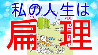 私の人生は年収90万でハッピーライフの生き方！ヘンリ系男子♪（大原扁理さん）