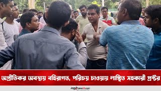 অপ্রীতিকর অবস্থায় বহিরাগত, পরিচয় চাওয়ায় লাঞ্ছিত সহকারী প্রক্টর || Jago News