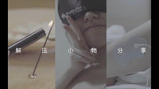 解压小物分享 ｜ 按摩仪 线香 温感护手霜 眼罩 零食 ｜ 治愈被生活按在地上摩擦的灵魂