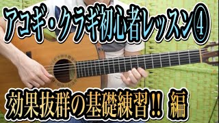 クラシックギター・アコギ初心者の為の指弾基礎レッスン　ステップ④　効果抜群の基礎練習！！