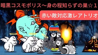 【にゃんこ大戦争】暗黒コスモポリス〜身の程知らずの巣☆１【激レア】５体で攻略♫