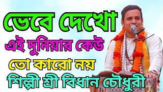 ভেবে দেখো এই দুনিয়ার কেউ তো কারো নয়  👉 শিল্পী শ্রী বিধান চৌধুরী খোরশেদ সাউন্ড