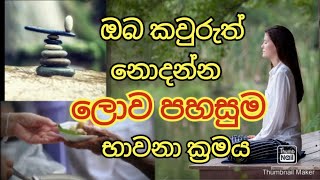 ඕනෑම කෙනෙකුට ඕනෑම තැනකදී පහසුවෙන් වැඩිය හැකි භාවනා ක්‍රමයක්