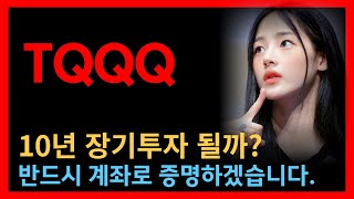 TQQQ 10년 장기투자가 어려운 이유, 계좌로 증명하겠습니다. #테슬라, #TQQQ #미국주식