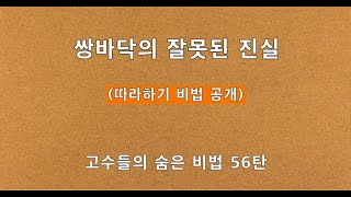 2021 03 13 쌍바닥의 잘못된 진실, 따라하기 어떻게 하면 잘할까, 실시간 시청자,공개댓글, 좋아요,알림설정을 안하면?,새로워지는 것들  (관심그룹확장, 싼똥 치워 드립니다)