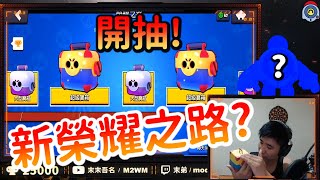 【末弟】荒野亂鬥大更新!? 新榮耀之路一堆寶箱開抽! 納命來!