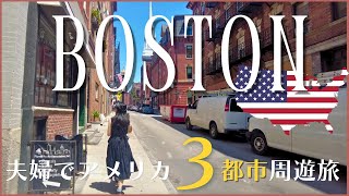 ［Boston Trip］滞在時間48h弱でボストンを楽しみ尽くす｜MLB Red Sox観戦⚾️ 大学・図書館・公園巡り🚲