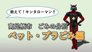 教えて！キンタローマン‼︎  ペット・プラ編