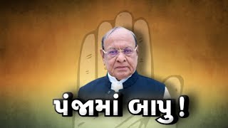 ફરી પંજામાં બાપુ! 12 તારીખે Shankersinh Vaghela કોંગ્રેસમાં જોડાશે! | VTV Gujarati