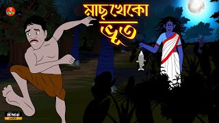 Bhuter Golpo | মাছ খেকো ভূত | Bangla Animation | Ghost | Scary | Animated Cartoon |