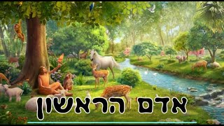 אדם הראשון - מאת ד\