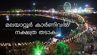 Malayattoor Carnival Nakshathra Thadaakam മലയാറ്റൂർ കാർണിവൽ നക്ഷത്ര തടാകം