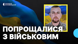 У Кропивницькому попрощалися із загиблим на війні з РФ Олександром Деревянком