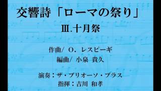 【金管バンド】交響詩「ローマの祭り」（レスピーギ/小泉貴久）