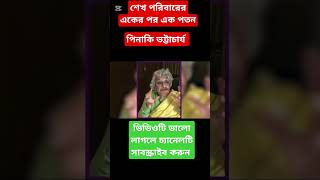 পৃথিবী জুড়ে শেখ পরিবারের পতন #pinaki #পিনাকী #dalim #duet