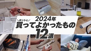 【2024年】暮らしが変わった！本当に買ってよかったもの｜収納｜キッチングッズ｜便利アイテム