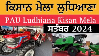 ਕਿਸਾਨ ਮੇਲਾ ਲੁਧਿਆਣਾ 2024 | Kisan Mela Pau Ludhiana 2024 | Ludhiana Kisan Mela 2024