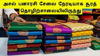 அசல் பனாரசி சேலை நேரடியாக சூரத் தொழிற்சாலையிலிருந்து | Real Saree Manufacturer in Surat | Vastraloc