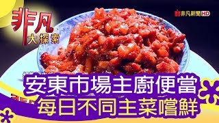 【非凡大探索】市場人氣美味 - 安東市場的溫暖便當【1060-2集】