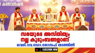 സഭയുടെ അസ്തിത്വം നല്ല കുടുംബങ്ങളാണ് വെരി.റവ.ഡോ.ജോസഫ് തടത്തിൽ