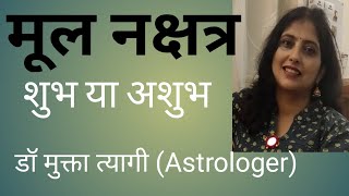 Moola Nakshatra ki jankari | Dhenu Rashi | Astrologer Mukta Tyagi | #mulanakshatra