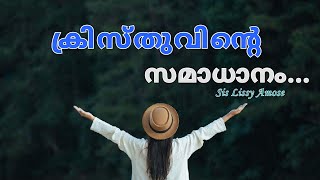 The Peace of Christ / ക്രിസ്തുവിന്റെ സമാധാനം...#jesus is Love #christian malayalam #messages