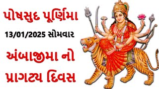 13/01/2025 સોમવાર | અંબાજીમા નો પ્રાગટ્ય દિવસ | પોષસુદ પૂર્ણિમા | DharmGyanam