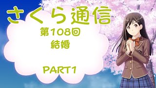 さくら通信　第108回　結婚　PART1