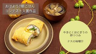 山梨県北杜市 パパッと〈らくウマ！〉朝食レシピ 『１０月 やきにくおにぎりの卵つつみ・ナスの味噌汁』