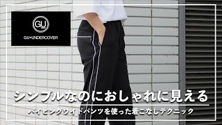 【GU×アンダーカバー】シンプルなのにおしゃれに見える！パイピングワイドパンツを使った着こなしテクニック！