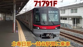 【ワンマン運転開始で70000系を別の列車で使用】東武70090系71791F 北春日部〜越谷駅間に乗車 70000系の区間準急・区間急行の運転はあるか?